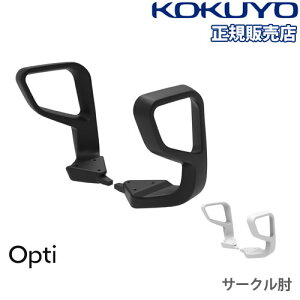 オプション オフィスチェア コクヨ オプティ 専用肘 ブラック ホワイトグレー 固定肘 サークル肘 事務チェア デスクチェア オフィス 在宅勤務 日本製 Opti C02A