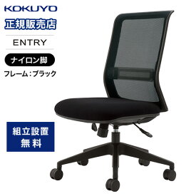 【組立設置無料】 オフィスチェア コクヨ ブラックナイロン脚 デスクチェア ワークチェア パソコンチェア 事務椅子 学習椅子 おしゃれ シンプル 黒 CR-BK9000