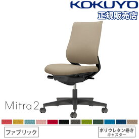 【組立設置無料】 オフィスチェア コクヨ ミトラ2 ファブリック スタンダードバック ブラック脚 肘なし ランバーサポートなし 椅子 チェア Mitra2 C04-B100CU-BK