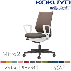 【組立設置無料】 オフィスチェア コクヨ ミトラ2 メッシュ スタンダードバック ブラック脚 サークル肘 ランバーサポートなし 椅子 チェア Mitra2 C04-B150MW-E1