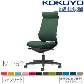 【組立設置無料】 オフィスチェア コクヨ ミトラ2 ファブリック アディショナルバック ブラック脚 肘なし ランバーサポート付 チェア 椅子 Mitra2 C04-B302CU-BK