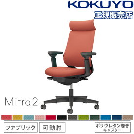 【組立設置無料】 オフィスチェア コクヨ ミトラ2 ファブリック アディショナルバック ブラック脚 可動肘 ランバーサポート付 椅子 チェア Mitra2 C04-B332CU-BK