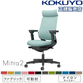 【組立設置無料】 オフィスチェア コクヨ ミトラ2 ファブリック アディショナルバック ブラック脚 可動肘 ランバーサポート付 椅子 チェア Mitra2 C04-B332CW-BK