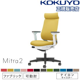 【組立設置無料】 オフィスチェア コクヨ ミトラ2 ファブリック アディショナルバック ブラック脚 可動肘 ランバーサポート付 椅子 チェア Mitra2 C04-B332CW-E1