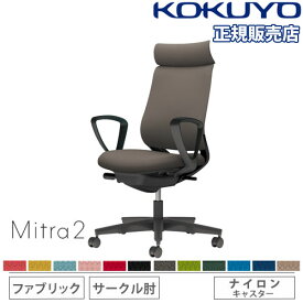 【組立設置無料】 オフィスチェア コクヨ ミトラ2 ファブリック アディショナルバック ブラック脚 サークル肘 ランバーサポートなし 椅子 Mitra2 C04-B350CW-BK