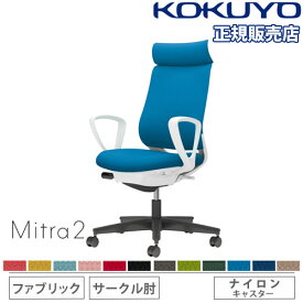 【組立設置無料】 オフィスチェア コクヨ ミトラ2 ファブリック アディショナルバック ブラック脚 サークル肘 ランバーサポートなし 椅子 Mitra2 C04-B350CW-E1