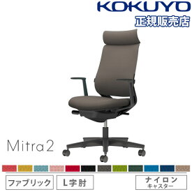 【組立設置無料】 オフィスチェア コクヨ ミトラ2 ファブリック アディショナルバック ブラック脚 L型肘 ランバーサポート付 椅子 チェア Mitra2 C04-B392CW-BK