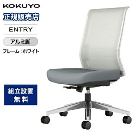 【SS限定P5倍12/5 13-15時&最大1万円クーポン12/4-10】 コクヨ オフィスチェア エントリー2 肘なし ホワイトフレーム アルミ脚 デスクチェア パソコンチェア 事務椅子 テレワーク おしゃれ 白 ENTRY2 CCR-ET2A303M-WN