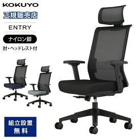 【P5倍8/15 13-15時&最大1万円クーポン8/15】 オフィスチェア コクヨ エントリー2 肘付き ヘッドレスト デスクチェア パソコンチェア 事務椅子 ワークチェア 在宅ワーク 腰痛対策 黒 おしゃれ CCR-JET2P312
