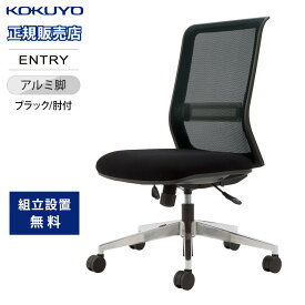 【組立設置無料】 オフィスチェア コクヨ ブラックアルミ脚 肘付き デスクチェア ワークチェア パソコンチェア 事務椅子 学習椅子 おしゃれ シンプル CR-AL9000A