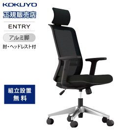 【組立設置無料】 オフィスチェア コクヨ ブラックアルミ脚 肘付き ヘッドレスト付き デスクチェア ワークチェア 事務椅子 学習椅子 シンプル 黒 CR-AL9000AH