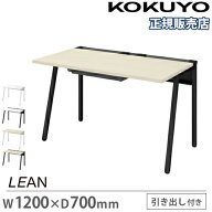 【組立設置無料】 オフィスデスク コクヨ リーン 幅1200×奥行700mm センター引出し付き デスク 机 パソ…