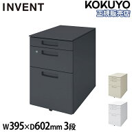 【P5倍5/10 13-15時&最大1万円クーポン5/9-15】 【組立設置無料】 デスクワゴン コクヨ インベント 3段 …