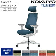 【P5倍9/20 13-15時&最大1万円クーポン9/19-24】 オフィスチェア コクヨ デュオラ2 ヘッドレスト付 メッ…