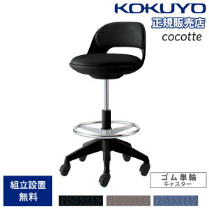 【P5倍10/30 13-15時&最大1万円クーポン10/30】 オフィスチェア コクヨ ココット ミドルハイタイプ ブラックシェル サポートシェルタイプ ステップ付き ゴム単輪キャスター PVCレザー張 日本製 CR-