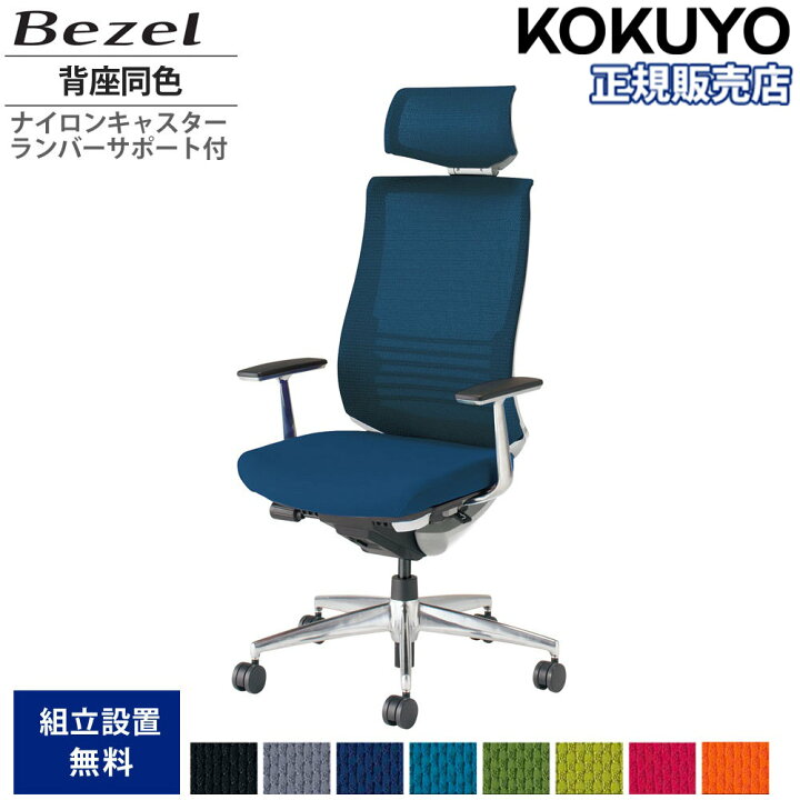 楽天市場】【最大1万円ｸｰﾎﾟﾝ3/4-10】 オフィスチェア コクヨ ベゼル 