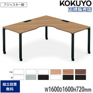 【最大1万円クーポン10/4-8】 オフィステーブル コクヨ ワークフィット L型テーブル 幅1600×奥行1600×…