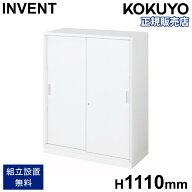 【P5倍9/15 13-15時&最大1万円クーポン9/15】 書庫 コクヨ インベント 2枚引戸 下置き 高さ1110mm 鍵付き…