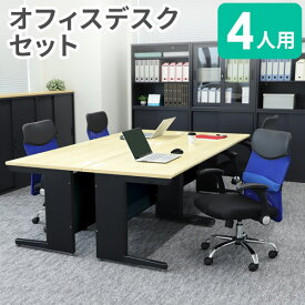 【P3倍6/1 13-15時&最大1万円クーポン6/1~7】 【法人限定】 オフィスデスク セット 4人用 幅1200mm 肘付き オフィスチェア ワークデスク パソコンデスク デスクチェア パソコンチェア 平机 LHD-127B-SSP-MU4