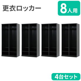 【SS限定 P5倍6/5 13-15時&最大1万円クーポン6/4~11】 【法人限定】 【設置無料】 ロッカー セット 8人用 オープン スチールロッカー 更衣ロッカー オフィスロッカー 業務用ロッカー ワードローブ 日本製 RLK-KK2904