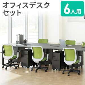 【P5倍10/30 13-15時&最大1万円クーポン10/30】 【法人限定】 オフィスデスク セット 6人用 ワークデスク パソコンデスク サイドワゴン オフィスチェア デスクチェア おしゃれ 木目 シンプル オフ