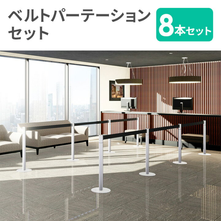 楽天市場】【法人限定】 ベルトパーテーション セット 8本 