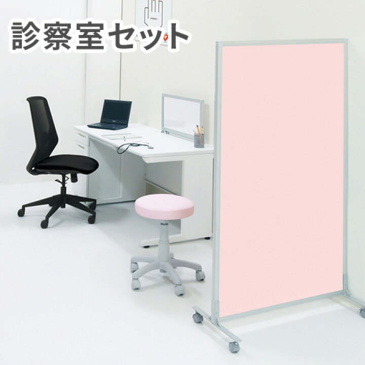楽天市場】【法人限定】 診察室 セット パーテーション スツール 