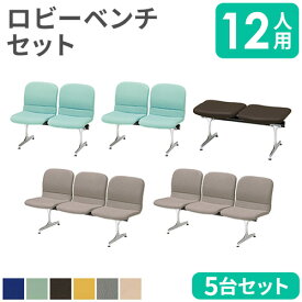 【P5倍5/25 13-15時&最大1万円クーポン5/23~27】 【法人限定】 ロビーチェア セット 12人用 ベンチ 長椅子 長いす 長イス ロビー用チェア ソファセット ソファ 合成皮革 シンプル 病院 待合室 日本製 BENCH1