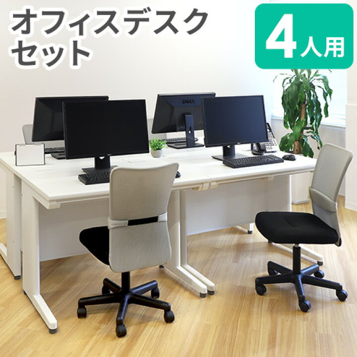 楽天市場】【法人限定】 オフィスデスク セット 4人用 幅1000×奥行 