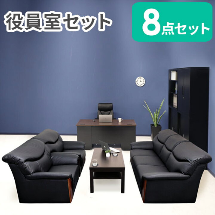 楽天市場】【法人限定】 役員セット 8点 役員机 応接セット 両袖デスク 