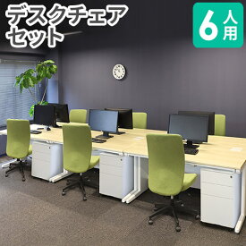 【P5倍4/25 13-15時&最大1万円クーポン4/24~27】 【法人限定】 オフィスデスク セット 6人用 肘なし オフィスチェア ワゴン パソコンデスク ワークデスク デスクチェア おしゃれ シンプル オフィス 事務机 NUTS3