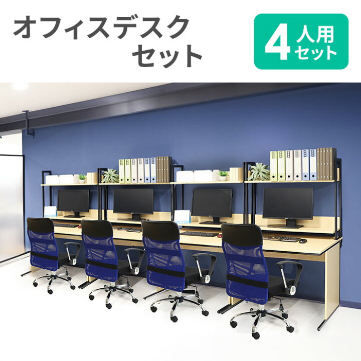 楽天市場】【法人限定】 オフィスデスク セット 4人用 肘付 オフィス 