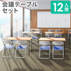 【法人限定】 会議用テーブル セット 12人用 折りたたみ 幅1200mm 会議テーブル パイプ椅子 ミーティングテーブル ワークテーブル 作業台 打合せ 日本製 MTG2