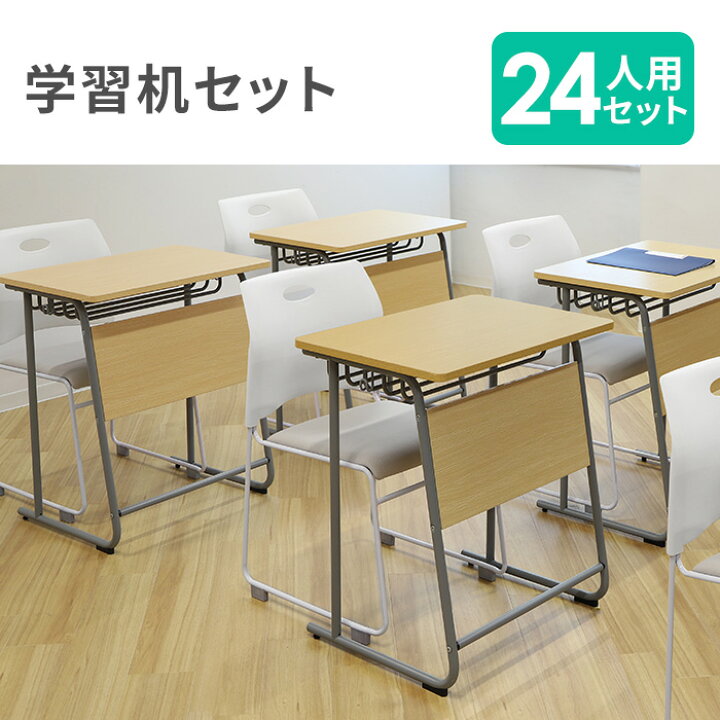 楽天市場】【法人限定】 学習机 椅子 セット 24人用 ワークデスク 勉強 