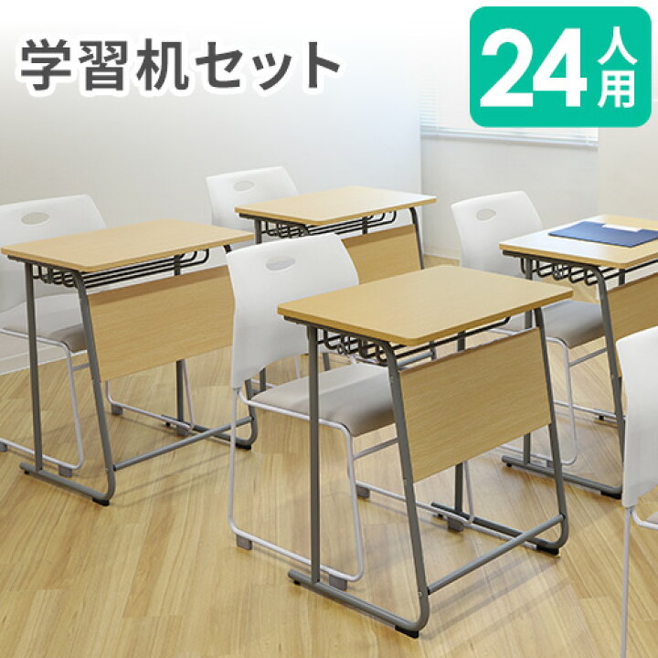 楽天市場】【法人限定】 学習机 椅子 セット 24人用 ワークデスク 勉強 