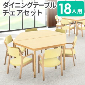 【SOY受賞！P5倍4/15 13-15時&最大1万円クーポン4/14~17】 【法人限定】 ダイニングテーブル チェア セット 18人用 ダイニングチェア スタッキングチェア テーブル 介護テーブル 介護用テーブル 介護 老人 RFKTB-1890DNA6