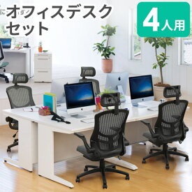 【P5倍4/25 13-15時&最大1万円クーポン4/24~27】 【法人限定】 オフィスデスク セット 4人用 幅1400mm 肘付き オフィスチェア ワークデスク パソコンデスク デスクチェア パソコンチェア 平机 50SBH-146H-MST-74