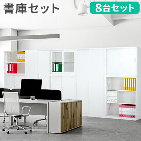 【SS限定 P5倍6/10 13-15時&最大1万円クーポン6/4~11】 【法人限定】 書庫 セット 8台 システム収納庫 スチール書庫 引戸書庫 ガラス引戸書庫 スチール書庫 引き違い書庫 鍵付き オフィス 会社 日本製 完成品 CABINET1