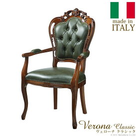 ヴェローナクラシック 革張り肘付きチェア イタリア 家具 ヨーロピアン アンティーク風