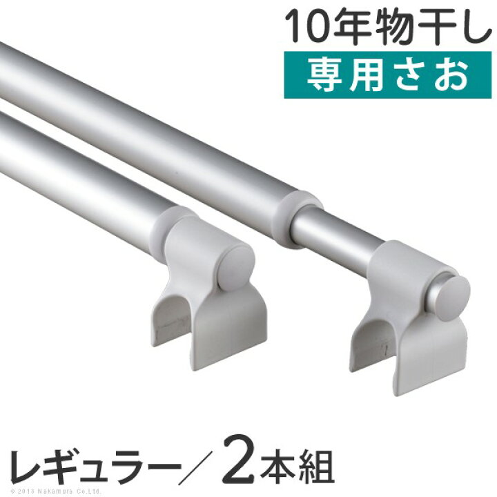 楽天市場】soldout 物干し竿 室内 2本セット 伸縮 レギュラー専用 長さ 