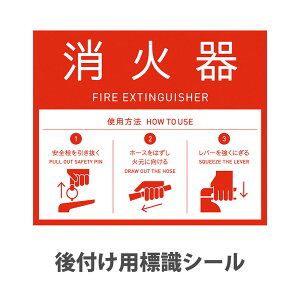 【P5倍10/30 13-15時&最大1万円クーポン10/30】 【法人限定】 標識シール ミヅシマ工業 オプション 消火器用シール 消火器表示シール 消火器標識シール 消火器表示ラベル 表示シール 識別シール