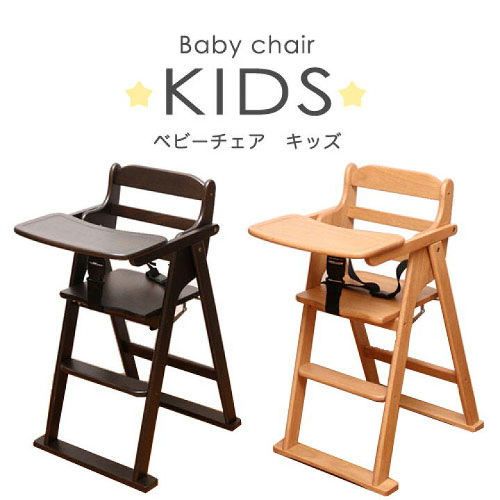 楽天市場】【P5倍8/5 13-15時&最大1万円ｸｰﾎﾟﾝ8/4-11】 ベビーチェア  