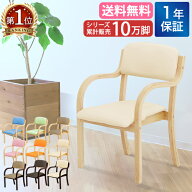 【P5倍8/10 13-15時&最大1万円クーポン8/4-10】 ダイニングチェア 木製 介護 椅子 肘付 チェア リビング …