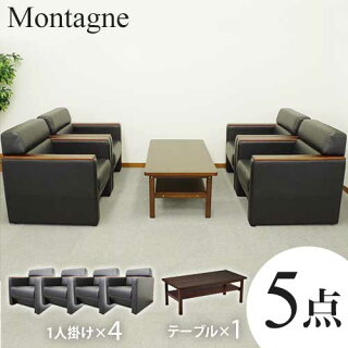 応接セット5点セット応接椅子チェアセット応接ソファーセットアームチェアオフィス家具応接室応接用会社1人掛けソファモンターニュKPQ-1A4TS-BK