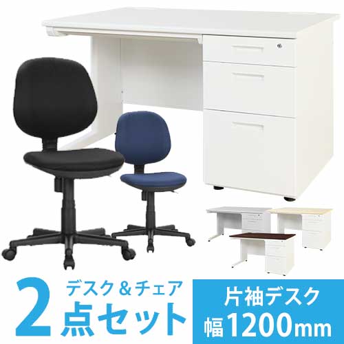 デスクチェアセット片袖机幅1200mm事務机セットメッシュチェアOA家具机奥行70cmパソコンチェア付きデスクセット片袖デスク送料無料LKD-127-S3