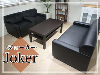 【応接セット】ジョーカー4点セットダークブラウンテーブルジョーカー一人掛け×2二人掛け×1センターテーブル×1JOK-T3S