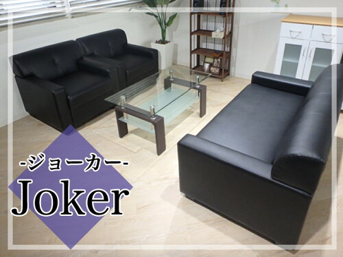 【応接セット】ジョーカー4点セットガラステーブル一人掛け×2二人掛け×1センターテーブル×1JOK-T5S