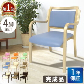 ダイニングチェア 4脚セット 木製 肘付き 完成品 スタッキングチェア 椅子 肘掛 病院 待合室 いす イス チェア おしゃれ 把手付 ANG-1H-S4