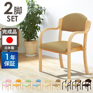 ダイニング チェア 2脚セット 木製 完成品 スタッキングチェア 椅子 肘掛 肘付き ダイニングチェア 介護 いす 優しい 丸み カーブ UHE-1-S2