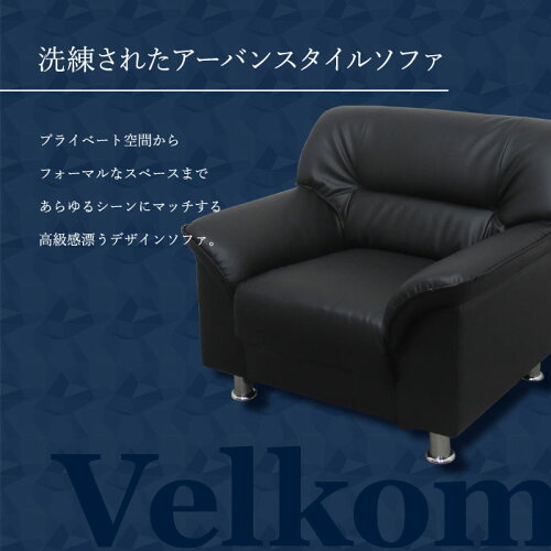 応接3点セットヴェルコムVELKOM